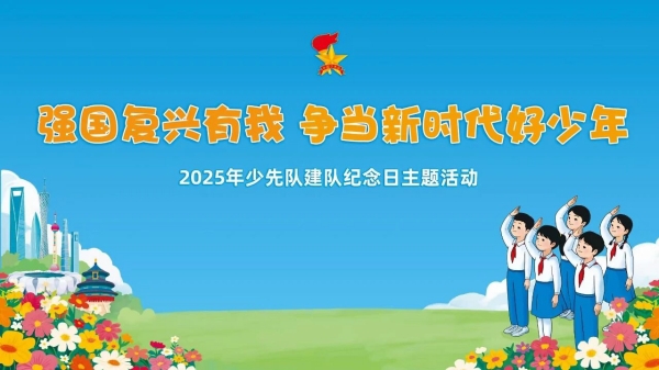 强国复兴有我，争当新时代好少年